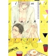 曖昧シンクロニシティ【新装版】【ペーパー付】（ジュリアンパブリッシング） [電子書籍]