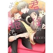 君は僕のお姫さま【ペーパー付】（ジュリアンパブリッシング） [電子書籍]