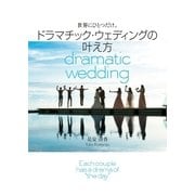 世界にひとつだけ。ドラマチック・ウェディングの叶え方（集英社） [電子書籍]
