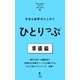 今日も世界のどこかでひとりっぷ 準備編（集英社） [電子書籍]