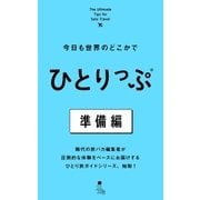 今日も世界のどこかでひとりっぷ 準備編（集英社） [電子書籍]