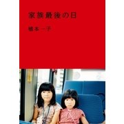 家族最後の日（太田出版） [電子書籍]