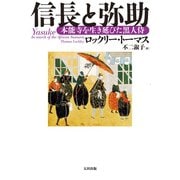 信長と弥助 本能寺を生き延びた黒人侍（太田出版） [電子書籍]