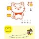 猫と田中（太田出版） [電子書籍]