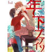 年下ブアイソ満ちる花（ソルマーレ編集部） [電子書籍]