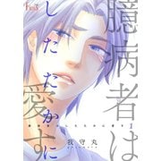 臆病者はしたたかに愛す 1（ソルマーレ編集部） [電子書籍]
