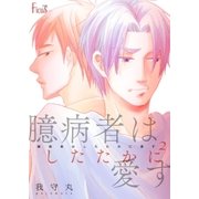 臆病者はしたたかに愛す 2（ソルマーレ編集部） [電子書籍]