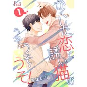 かくした恋と誘い猫のうそ・うそ・うそ！（ソルマーレ編集部） [電子書籍]