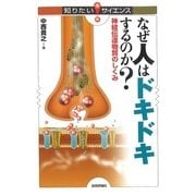 なぜ人はドキドキするのか？（技術評論社） [電子書籍]