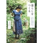 暮らしをつくる ～ものづくり作家に学ぶ、これからの生きかた （技術評論社） [電子書籍]