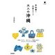 手仕事と工芸をめぐる 大人の沖縄 （技術評論社） [電子書籍]