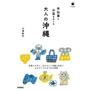 手仕事と工芸をめぐる 大人の沖縄 （技術評論社） [電子書籍]
