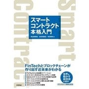 スマートコントラクト本格入門―FinTechとブロックチェーンが作り出す近未来がわかる （技術評論社） [電子書籍]