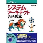 平成29年度 システムアーキテクト合格教本 （技術評論社） [電子書籍]