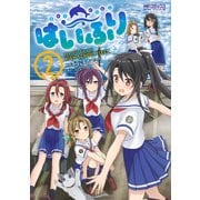 はいふり 2（KADOKAWA） [電子書籍]