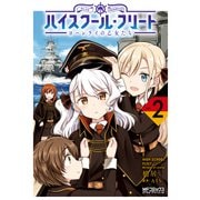 ハイスクール・フリート ローレライの乙女たち 2（KADOKAWA） [電子書籍]