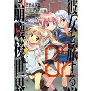 彼女と旅する崩壊後世界 2（KADOKAWA） [電子書籍]