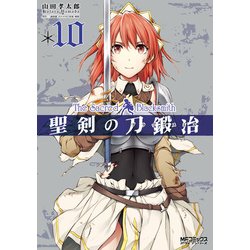 ヨドバシ Com 聖剣の刀鍛冶 ブラックスミス 10 Kadokawa 電子書籍 通販 全品無料配達