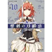 聖剣の刀鍛冶(ブラックスミス) 10（KADOKAWA） [電子書籍]