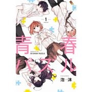 青春パズル 1（KADOKAWA） [電子書籍]