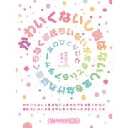 er-かわいくないし胸はないし金もなければ若くもなく彼氏もいないが生きているアラサー女のひとりごと（KADOKAWA） [電子書籍]