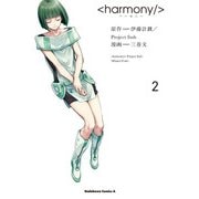 ハーモニー(2)（KADOKAWA） [電子書籍]