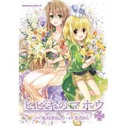 ヒビキのマホウ(5)（KADOKAWA） [電子書籍]