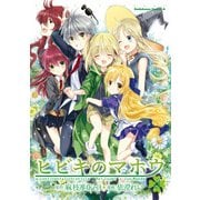 ヒビキのマホウ(6)（KADOKAWA） [電子書籍]