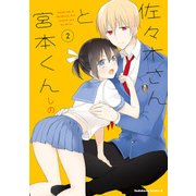 佐々木さんと宮本くん(2)（KADOKAWA） [電子書籍]