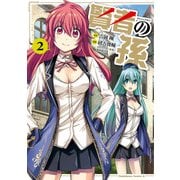 賢者の孫（2）（KADOKAWA） [電子書籍]