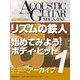アコースティック・ギター・マガジン・アーカイブ・シリーズ1 「リズムの鉄人」「始めてみよう！ボディ・ヒット」（リットーミュージック） [電子書籍]