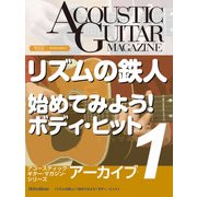 アコースティック・ギター・マガジン・アーカイブ・シリーズ1 「リズムの鉄人」「始めてみよう！ボディ・ヒット」（リットーミュージック） [電子書籍]