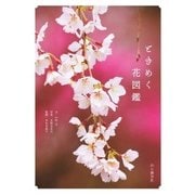 ときめく花図鑑（山と溪谷社） [電子書籍]