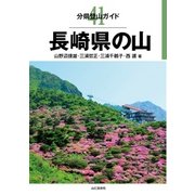 分県登山ガイド 41 長崎県の山（山と溪谷社） [電子書籍]