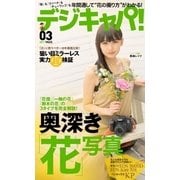 デジキャパ！ 2017年3月号（学研プラス） [電子書籍]