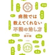病院では教えてくれない不調の治し方（大和書房） [電子書籍]