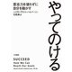やってのける（大和書房） [電子書籍]