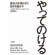 やってのける（大和書房） [電子書籍]