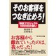 そのお客様をつなぎ止めろ！（ダイヤモンド社） [電子書籍]