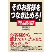 そのお客様をつなぎ止めろ！（ダイヤモンド社） [電子書籍]