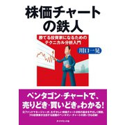 株価チャートの鉄人（ダイヤモンド社） [電子書籍]