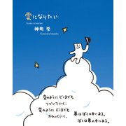 雲になりたい（ダイヤモンド社） [電子書籍]