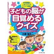 子どもの脳が目覚めるクイズ（ダイヤモンド社） [電子書籍]