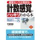 経営センスが高まる！計数感覚がハッキリわかる本（ダイヤモンド社） [電子書籍]