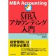 ステップアップ式MBAアカウンティング入門（ダイヤモンド社） [電子書籍]
