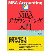 ステップアップ式MBAアカウンティング入門（ダイヤモンド社） [電子書籍]