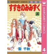 すすきのみみずく 4（集英社） [電子書籍]