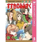 すすきのみみずく 5（集英社） [電子書籍]