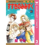 すすきのみみずく 3（集英社） [電子書籍]