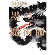 墨の魔術師（幻冬舎） [電子書籍]